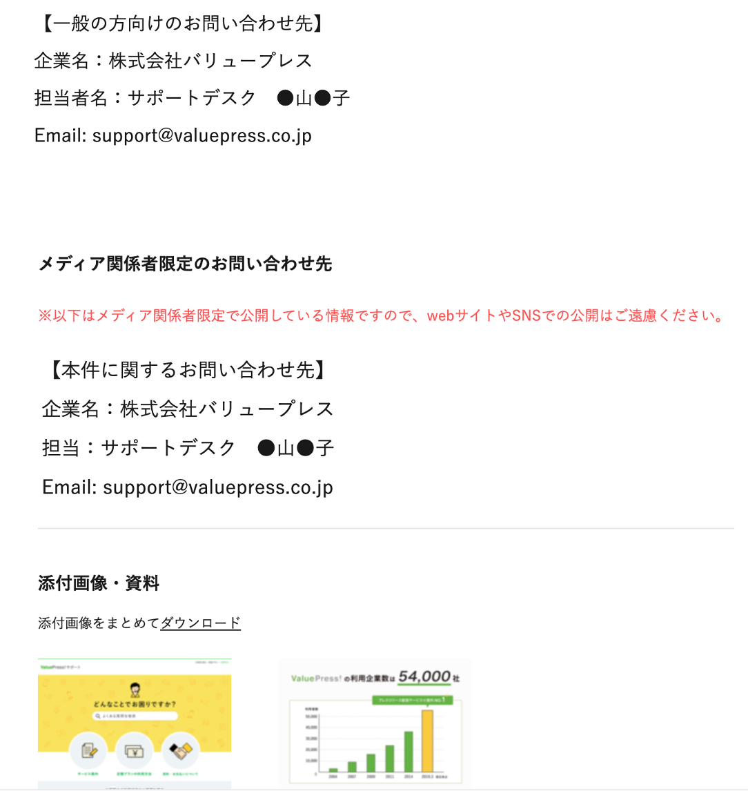 メディア関係者限定のお問い合わせ先が一般に公開されてしまっていますが Valuepress